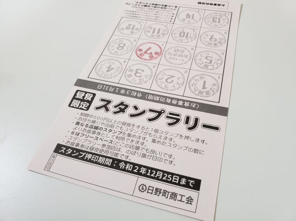 日野町スタンプラリー台紙