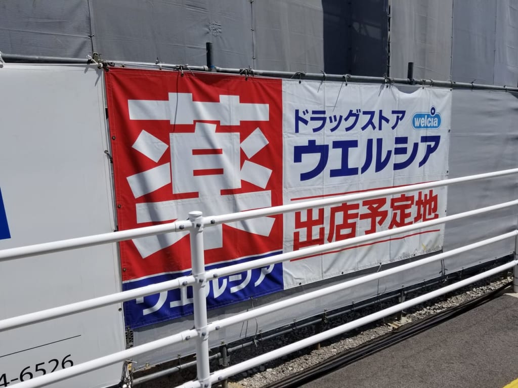ウエルシア建設予定１