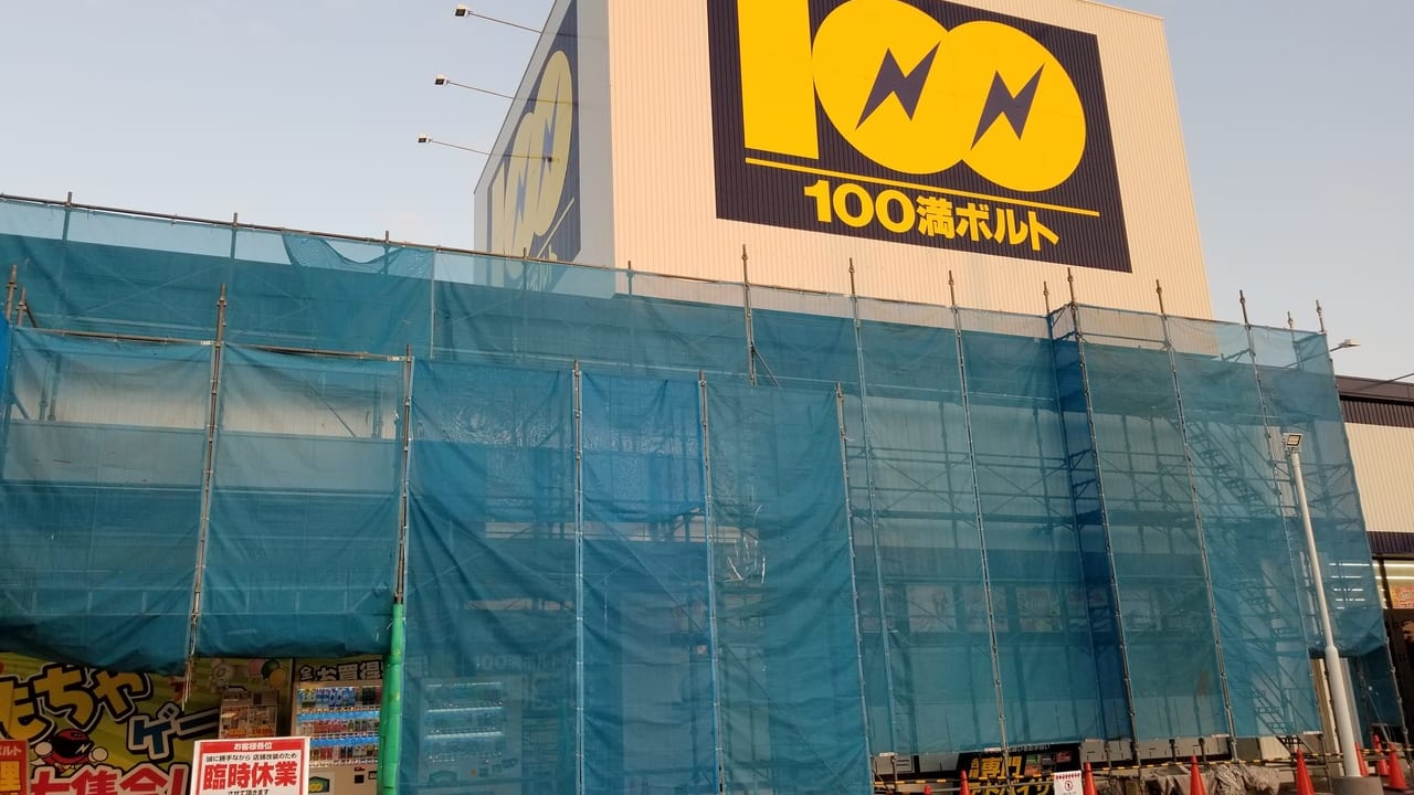 100満ボルト米子店休業１