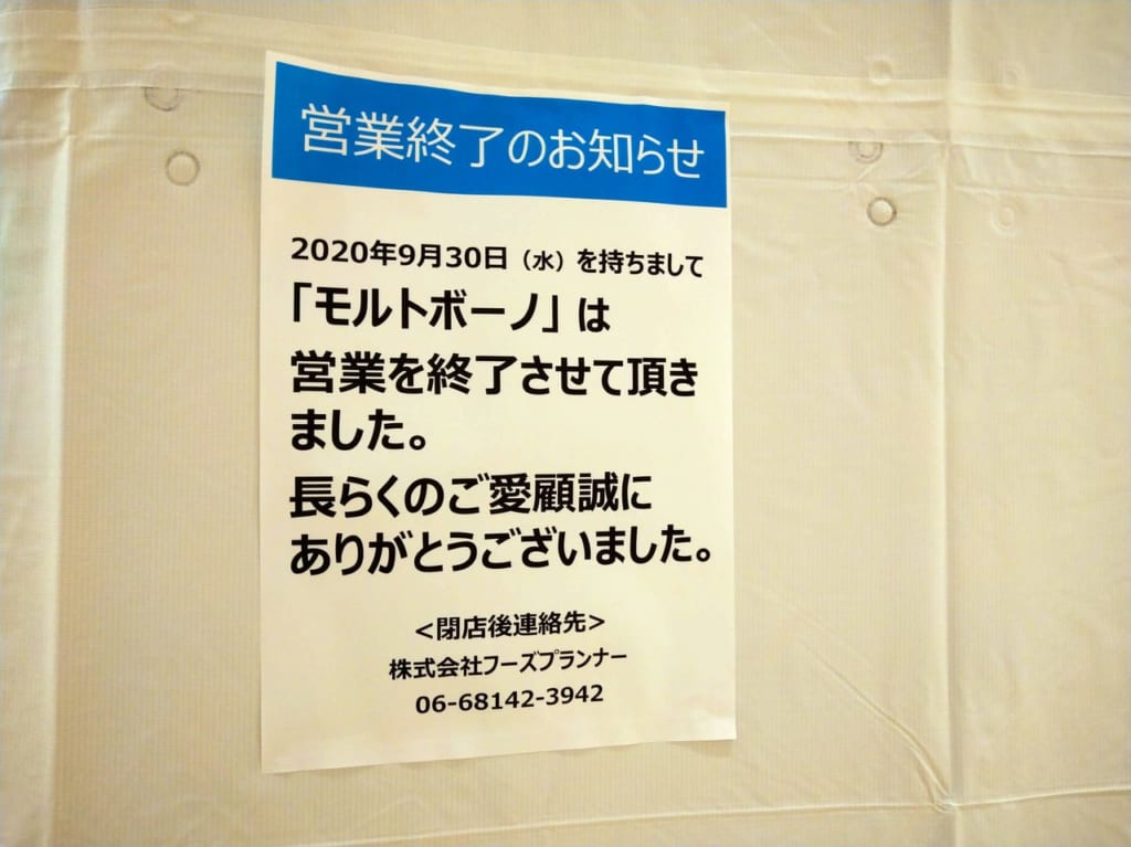 モルトボーノ閉店①