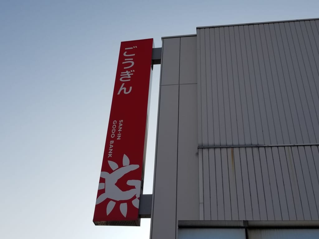 山陰合同銀行①