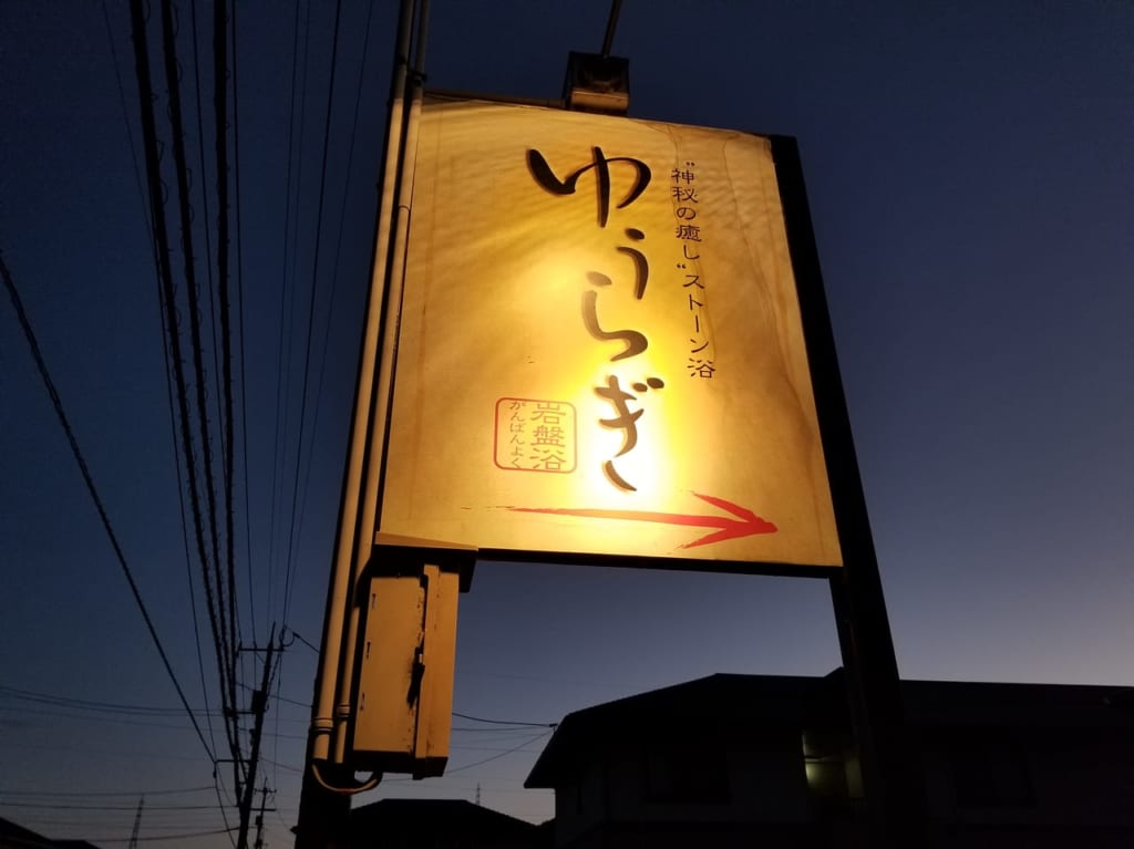 ゆうらぎ閉店➁