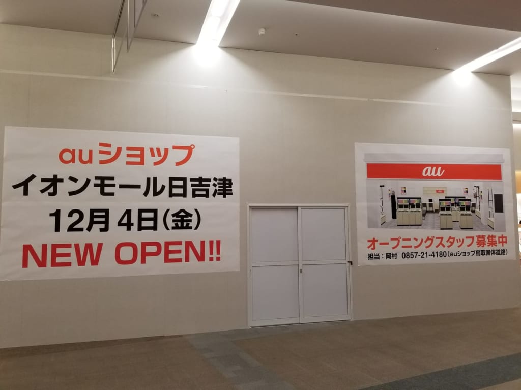 イオンモール日吉津AUショップオープン➁