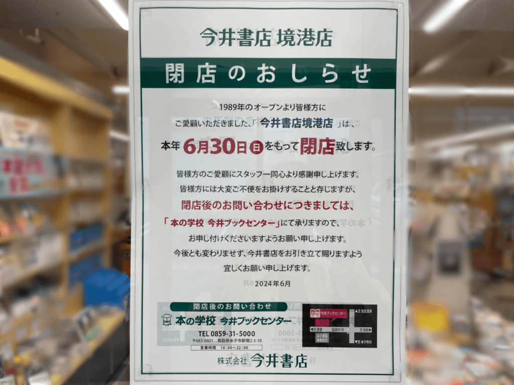 境港市上道町の今井書店境港店