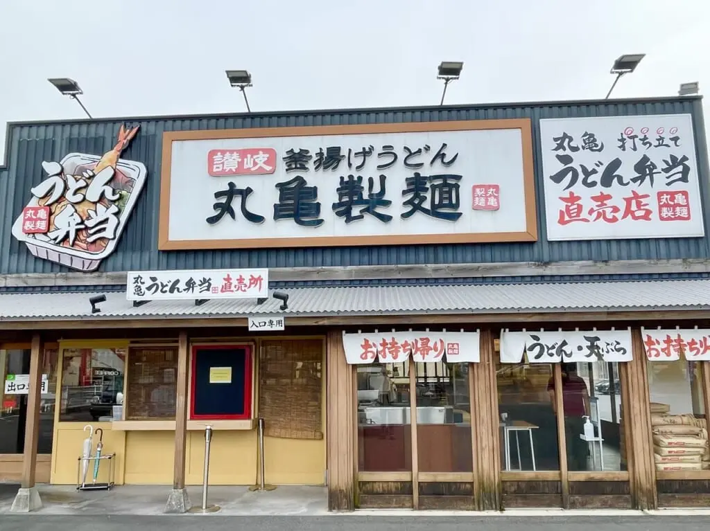 丸亀製麺米子店