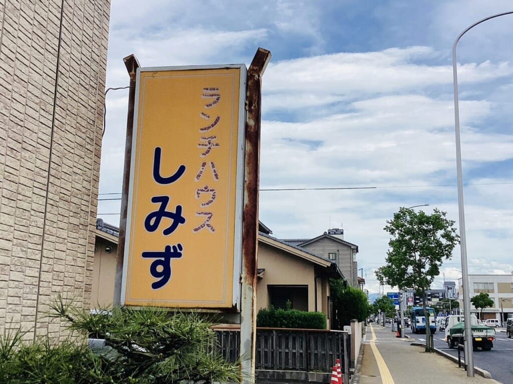 米子市錦町のランチハウスしみず