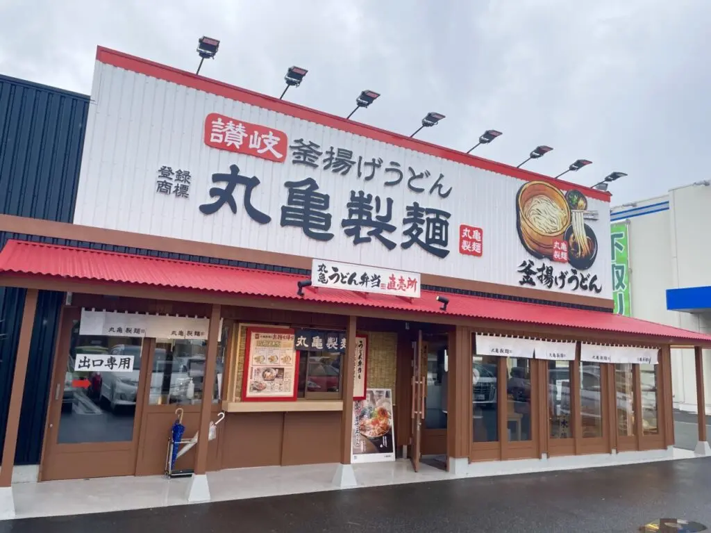 丸亀製麺米子店