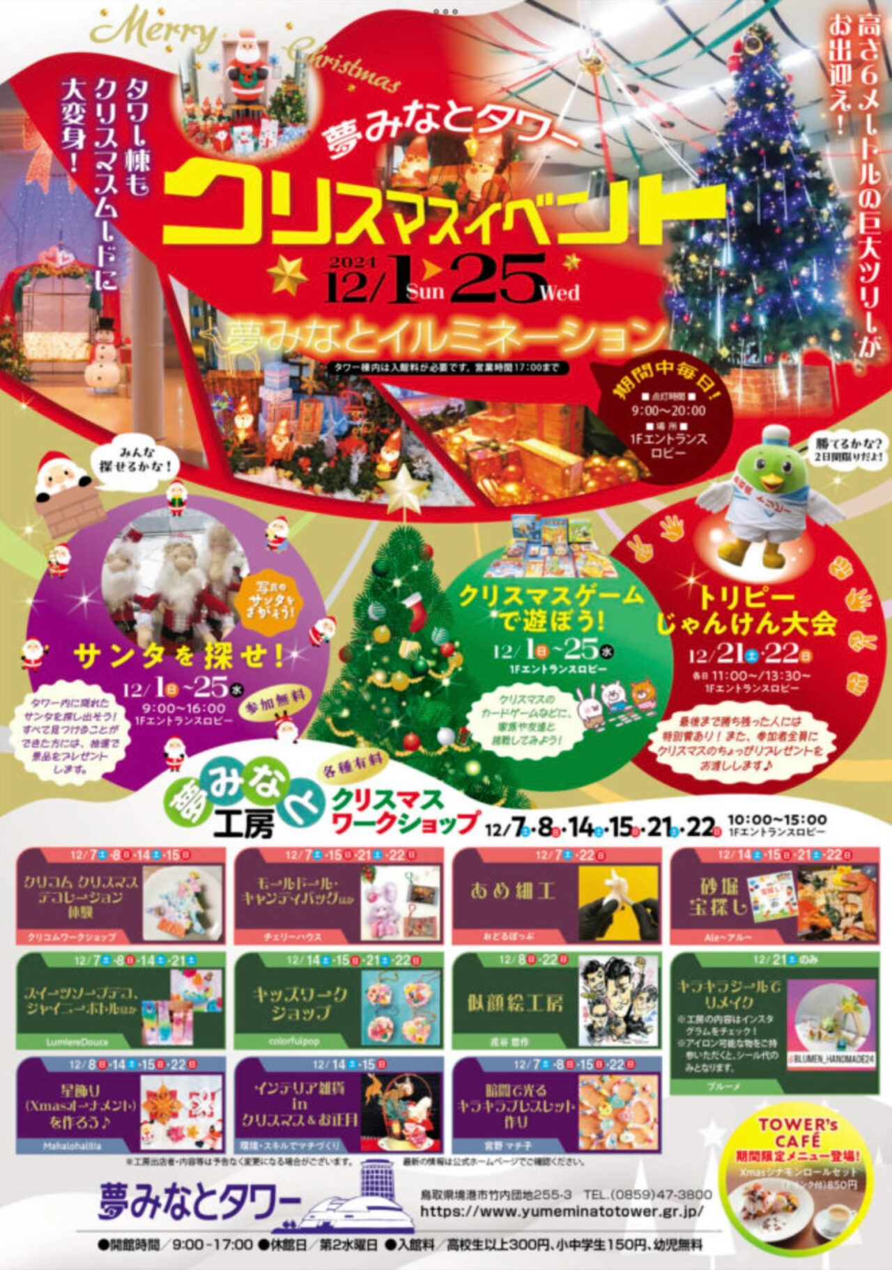 夢みなとタワークリスマスイベント