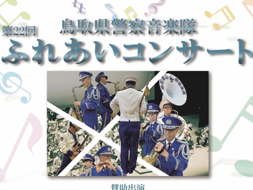 鳥取県警察音楽隊 ふれあいコンサート