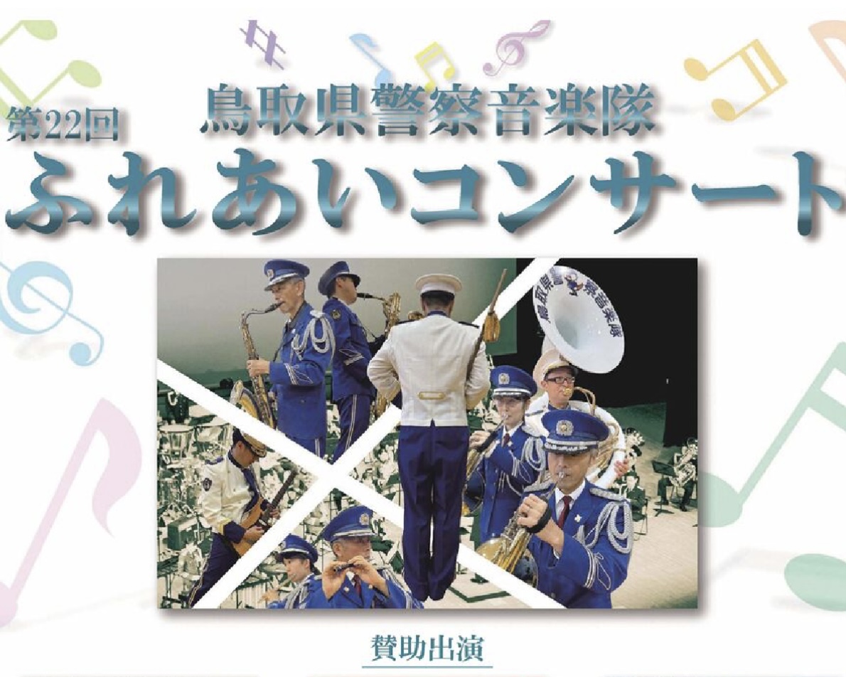 鳥取県警察音楽隊 ふれあいコンサート