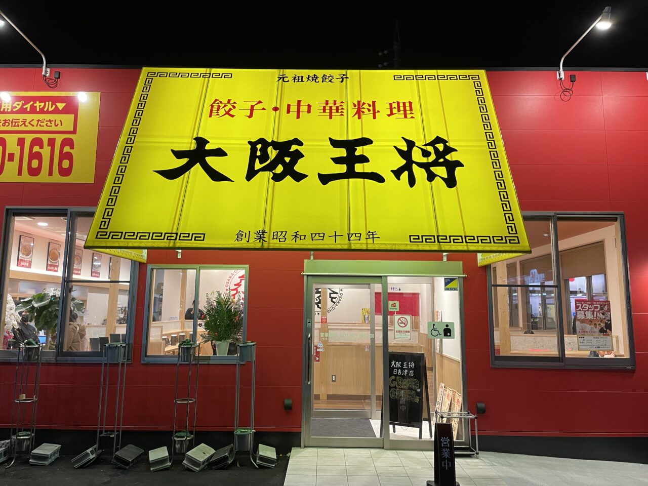 大阪王将日吉津店