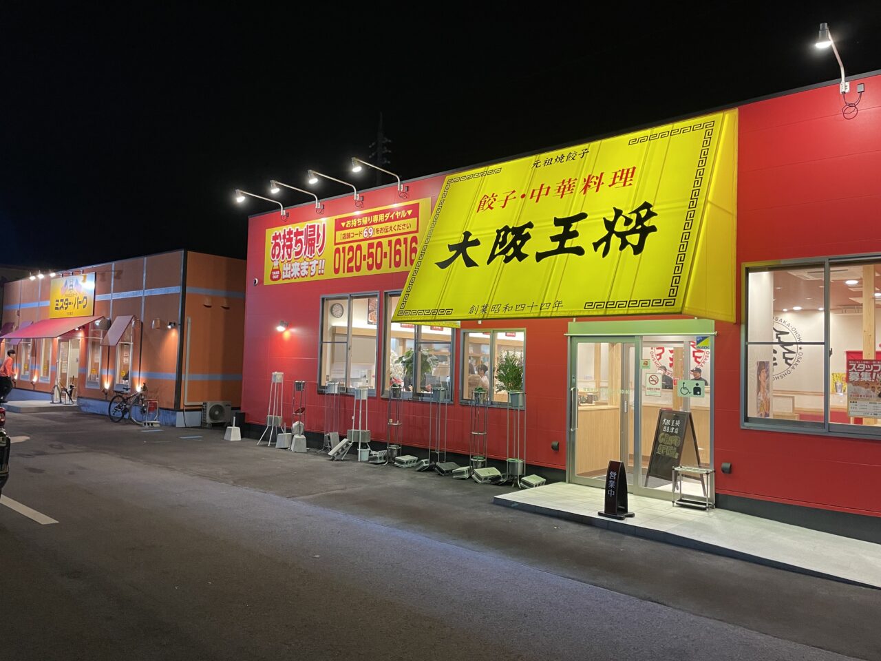 大阪王将日吉津店