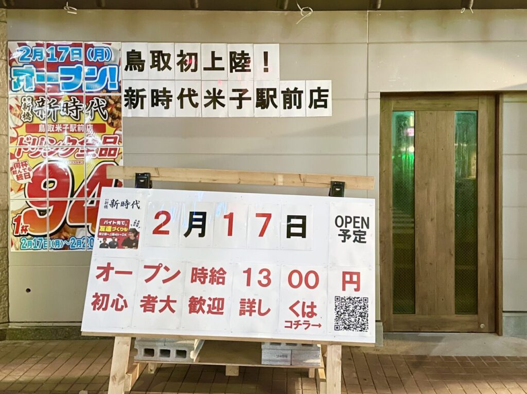 居酒屋新時代米子駅前店