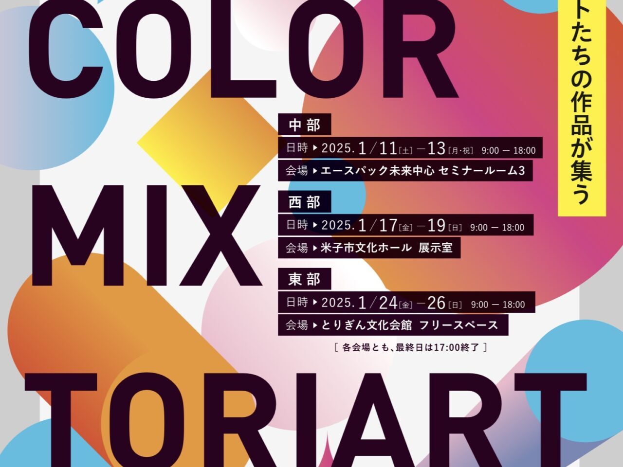 とりアート展示事業COLOR MIX TORIART