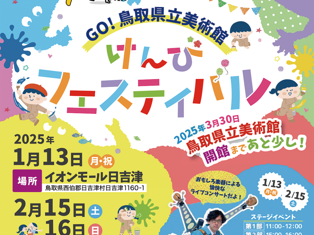 GO！鳥取県立美術館けんびフェスティバル