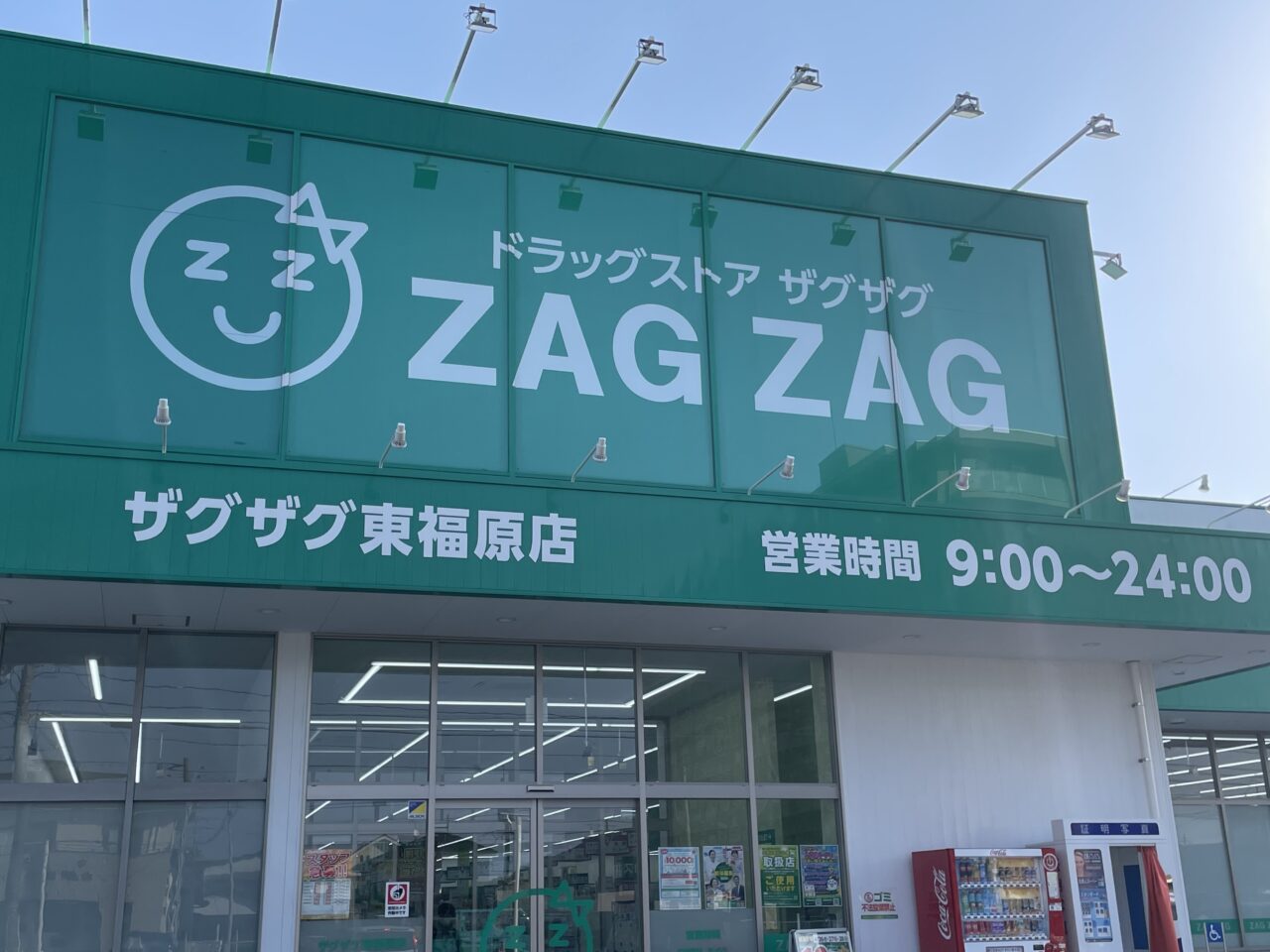 ザグザグ東福原店