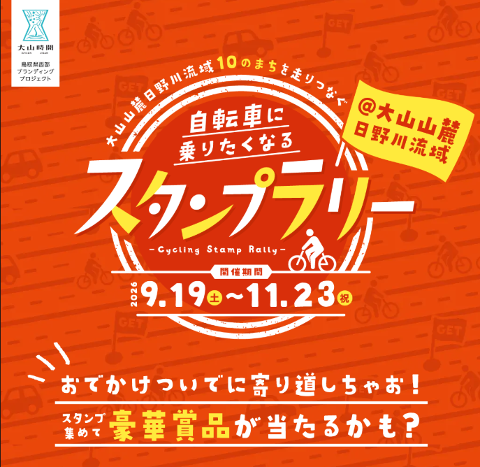 スタンプラリー告知