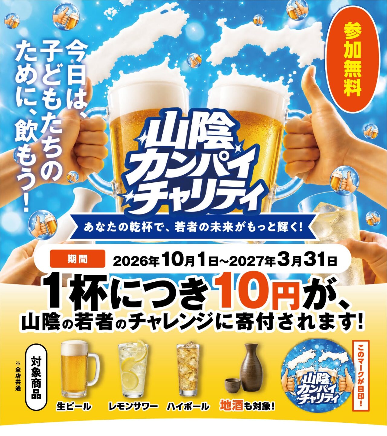 山陰カンパイチャリティ